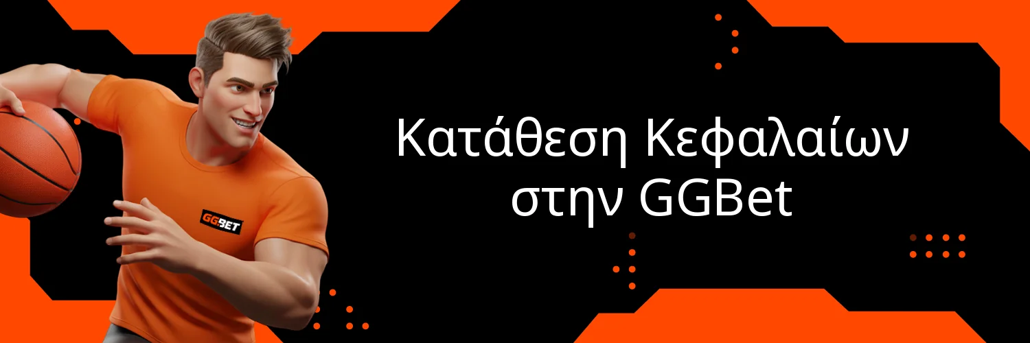 Κατάθεση Κεφαλαίων στην GGBet Κατάθεση Κεφαλαίων στην GGBet