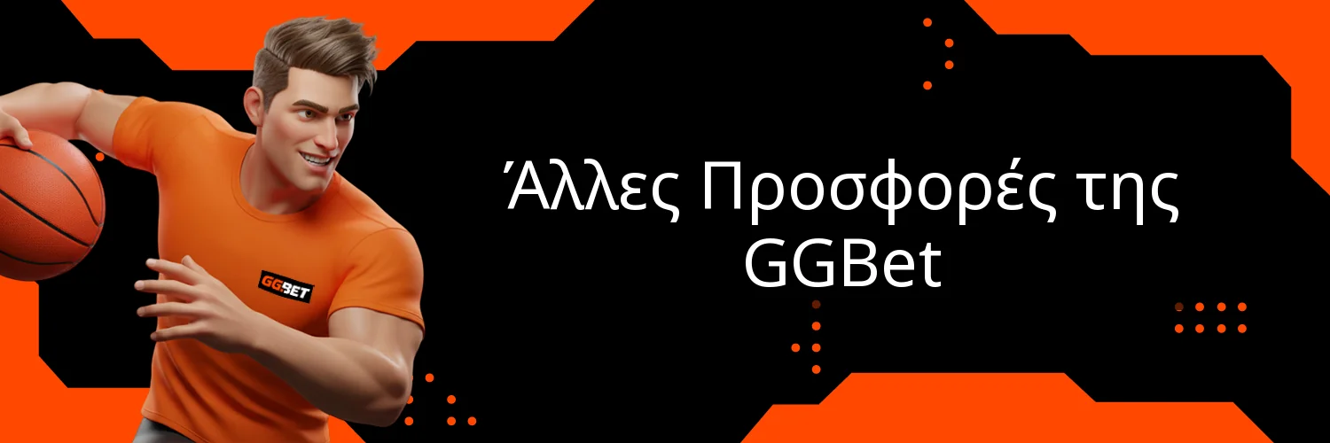 Άλλες Προσφορές της GGBet Άλλες Προσφορές της GGBet