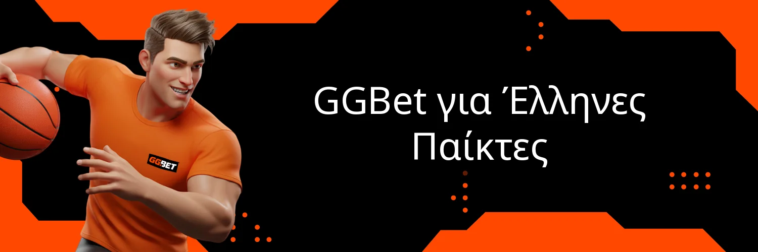 GGBet για Έλληνες Παίκτες GGBet για Έλληνες Παίκτες